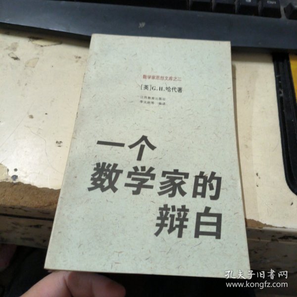 一个数学家的辩白：数学家思想文库