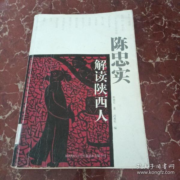 陈忠实解读陕西人