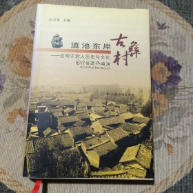 滇池东岸古彝村：昆明子君人历史与文化