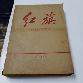 红旗半月刊1960年13－24期