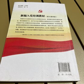 新编入党培训教材（图文案例版 2014）