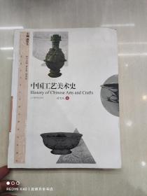 美术学与设计学精品课程系列教材：中国工艺美术史