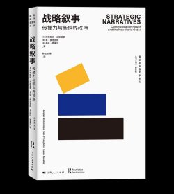 战略叙事：传播力与新世界秩序/国际政治语言学译丛 [英]阿利斯特·米斯基蒙等 著 孙吉胜等 译 上海人民出版社