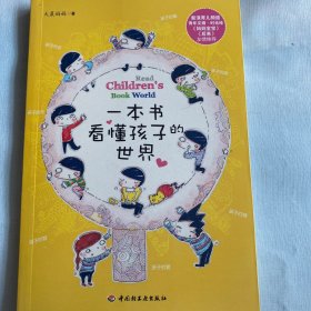 一本书看懂孩子的世界 科学育儿 中国轻工业出版社 白鸽书世界