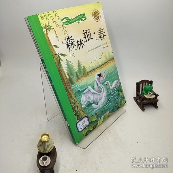 森林报-春（彩绘注音版）/新阅读小学新课标阅读精品书系