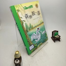 森林报-春（彩绘注音版）/新阅读小学新课标阅读精品书系