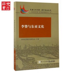 李贄與東亞文化/東亞文化之都泉州論壇叢書