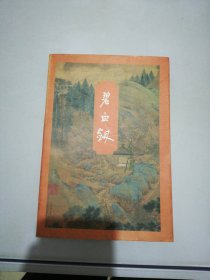 碧血剑 下册 锁线装 1996年11月北京第四次印刷【满30包邮】