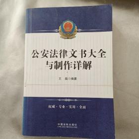 公安法律文书大全与制作详解