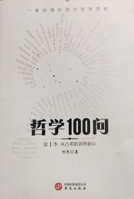 哲学100问 一看就懂的西方哲学简史