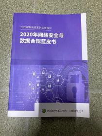 2020年网络安全与数据合规蓝皮书 汉英双语