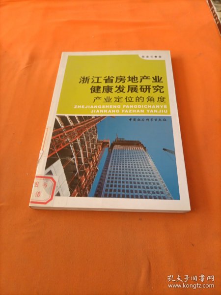 浙江省房地产业健康发展研究：产业定位的角度