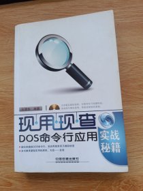 DOS命令行应用实战秘籍