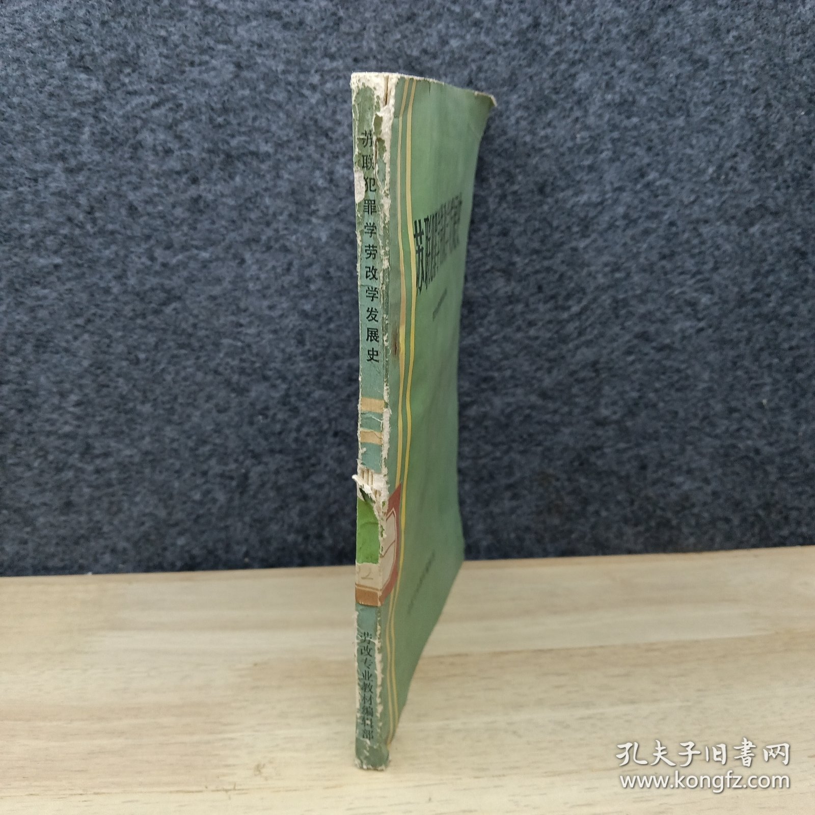 苏联犯罪学劳改学发展史