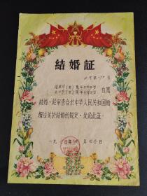 1960年中山县石岐镇人民委员会结婚证