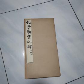 孔子庙堂之碑 七條本 经折装 西东书房印刷