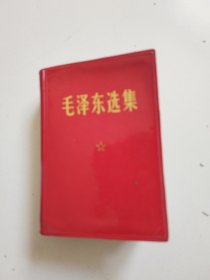 《毛泽东选集》一卷本，实物拍摄品佳详见图