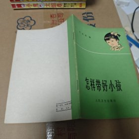 怎样带好小孩