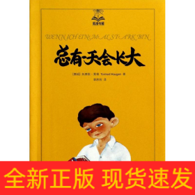 总有一天会长大