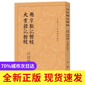 两京新记辑校大业杂记辑校/中国古代都城资料选刊