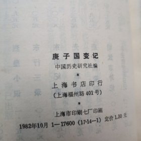 庚子国变记