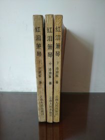 金庸:红泪箫琴(金庸先生另一部最成功巨著《笑傲江湖》的续集 插图珍藏本