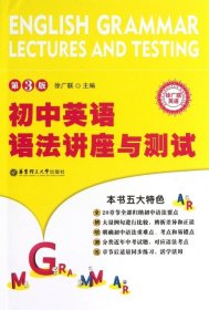 初中英语语法讲座与测试(第3版)