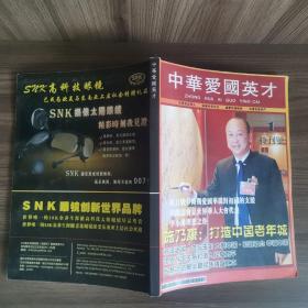 中华爱国英才 1 特刊号（创刊号）