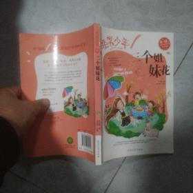 非常少年系列 三个姐妹花