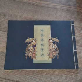 中国木版年画