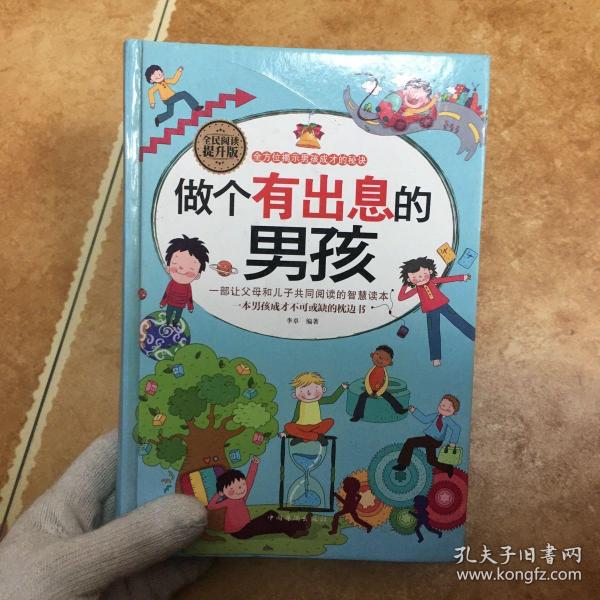 做个有出息的男孩（全民阅读提升版）