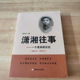 潇湘往事：一个老兵的日记（1952.9—1954.4）【作者雷声宏签赠本】