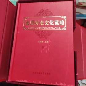 金川历史文化览略，上中下