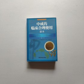 中成药临床合理使用读本