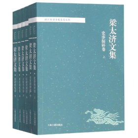 新书--浙江大学古史求是丛书：梁太济文集(全6册)