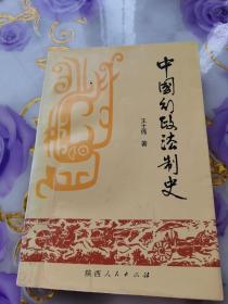中国行政法治史