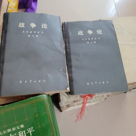战争论(第二，第三卷合售)外国著名军事著作