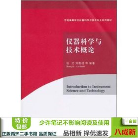 仪器科学与技术概论