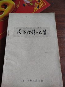周总理诗十九首