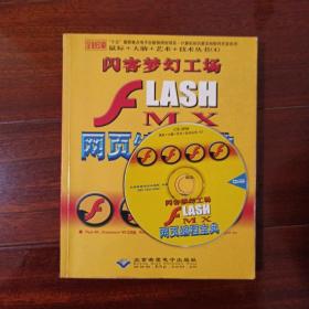 （带光盘）闪客梦幻工场Flash MX网页编程宝典