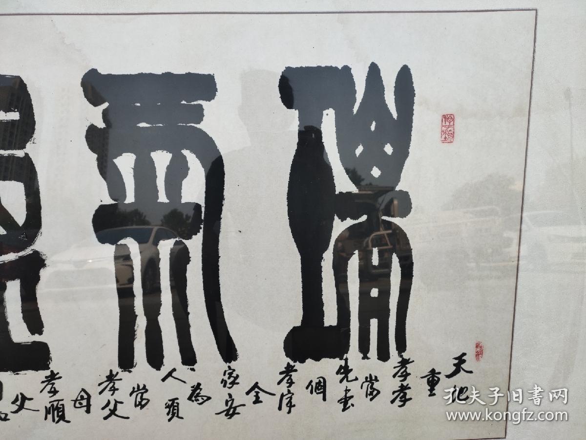 徐大中书法《瑞气盈庭》
