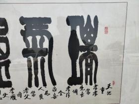 徐大中书法《瑞气盈庭》