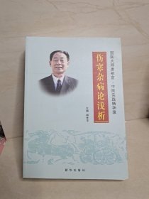 伤寒杂病论浅析 国医大师唐祖宣•中医实践精华录