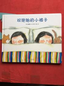 双胞胎的小被子 【精装，无写划】