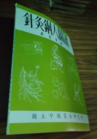 针灸铜人图谱