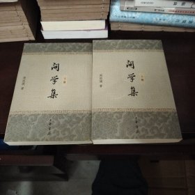 问学集(上下)