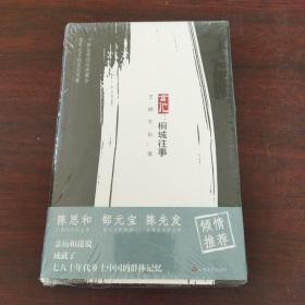 言他：桐城往事 (上海安徽商会赠书，毛笔签写+钤印）