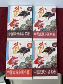 中国武侠小说名著全四册（绘画本）