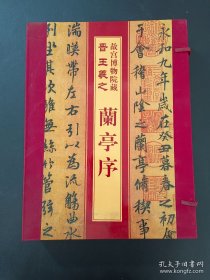 故宫博物院藏 晋 王羲之兰亭序
