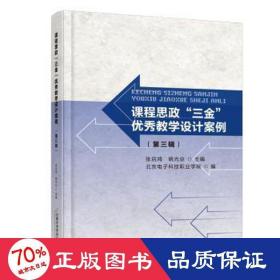 课程思政“三金”优秀教学设计案例（第三辑）